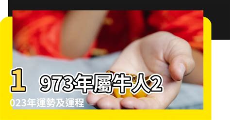 1973生肖運勢|1973年屬牛人2022年運勢及運程詳解73年出生49歲屬牛2022全年。